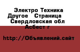 Электро-Техника Другое - Страница 3 . Свердловская обл.,Асбест г.